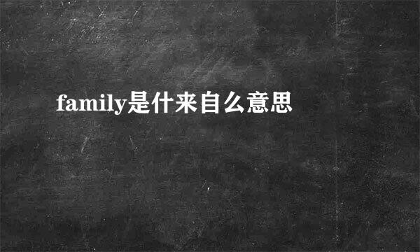 family是什来自么意思