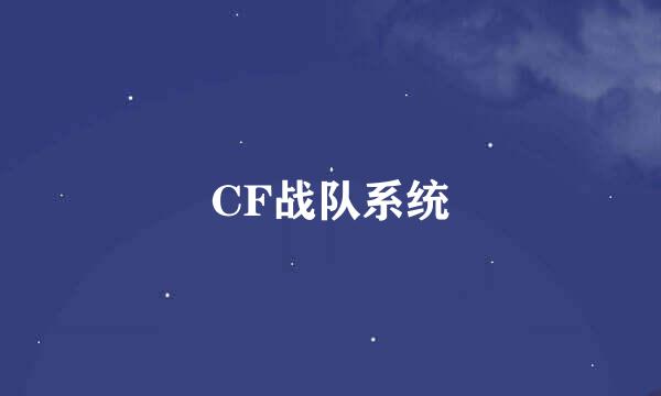 CF战队系统