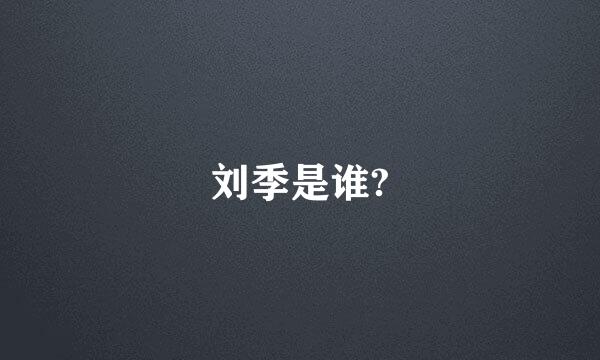 刘季是谁?