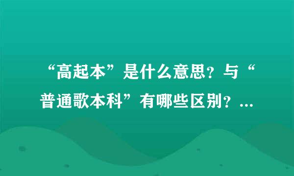 “高起本”是什么意思？与“普通歌本科”有哪些区别？求大神帮助