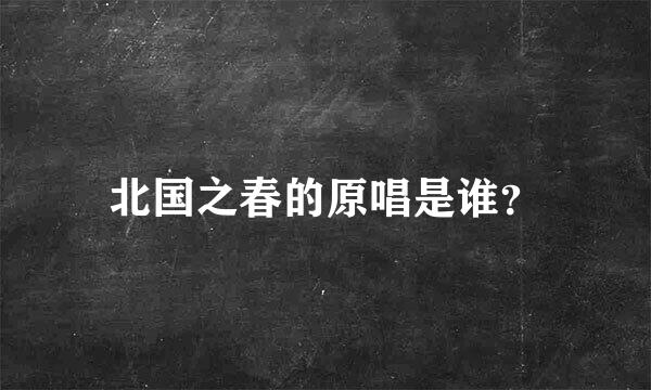 北国之春的原唱是谁？