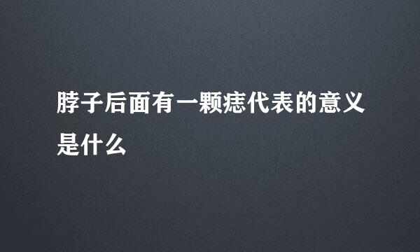 脖子后面有一颗痣代表的意义是什么