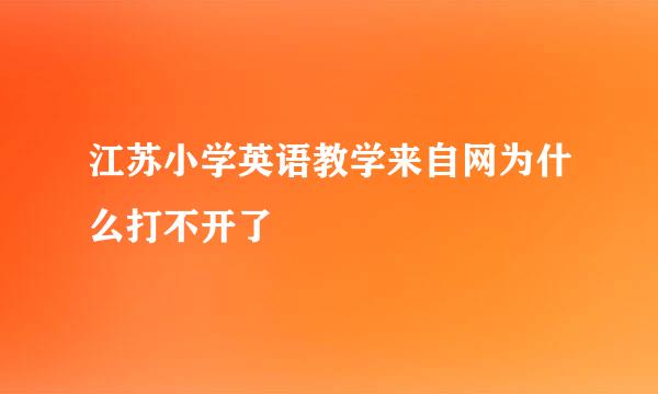 江苏小学英语教学来自网为什么打不开了