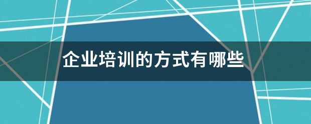 企业培训的方式有哪些