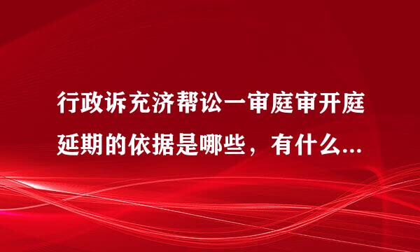 行政诉充济帮讼一审庭审开庭延期的依据是哪些，有什么法律规定吗来自？