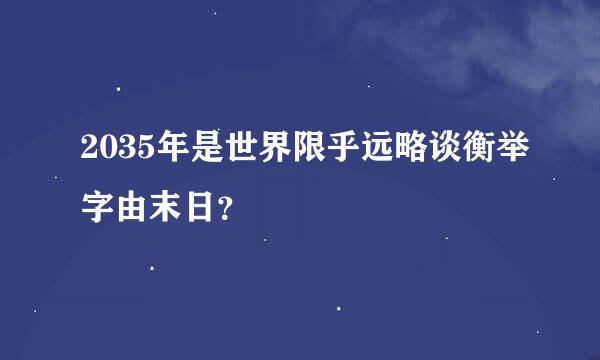 2035年是世界限乎远略谈衡举字由末日？