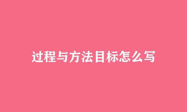 过程与方法目标怎么写