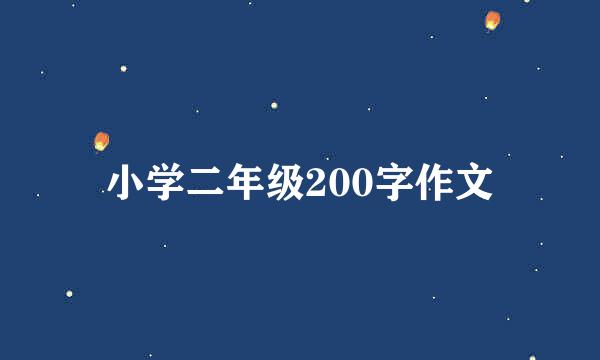 小学二年级200字作文