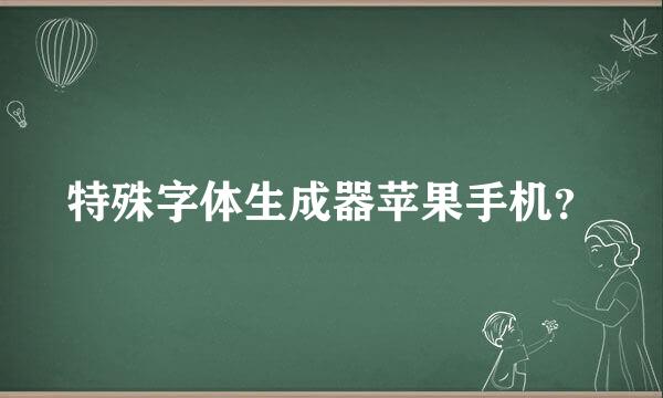 特殊字体生成器苹果手机？