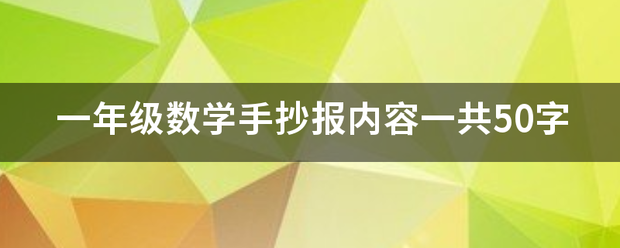 一年级数学手抄报内容一共50字