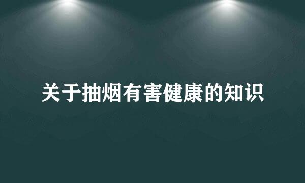 关于抽烟有害健康的知识