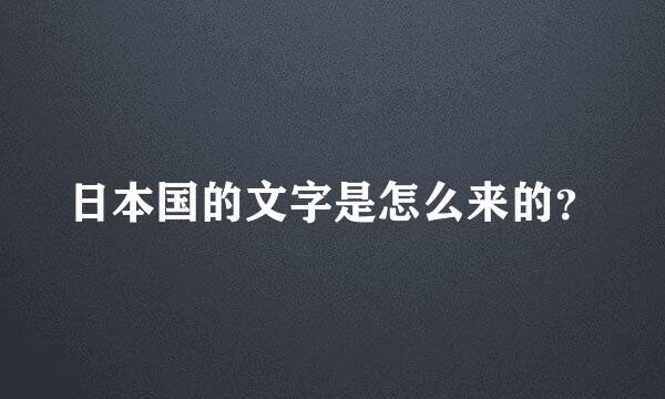 日本国的文字是怎么来的？