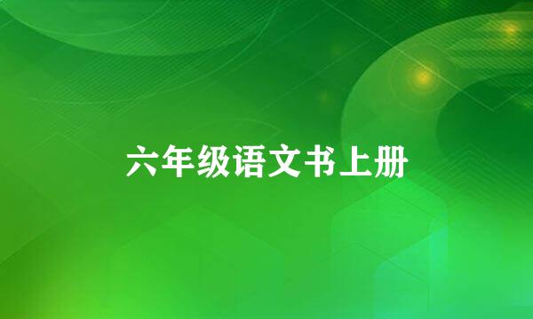 六年级语文书上册