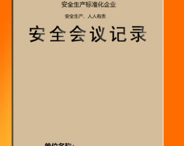 安全生结投承左笔围补民绍产检查记录怎么写