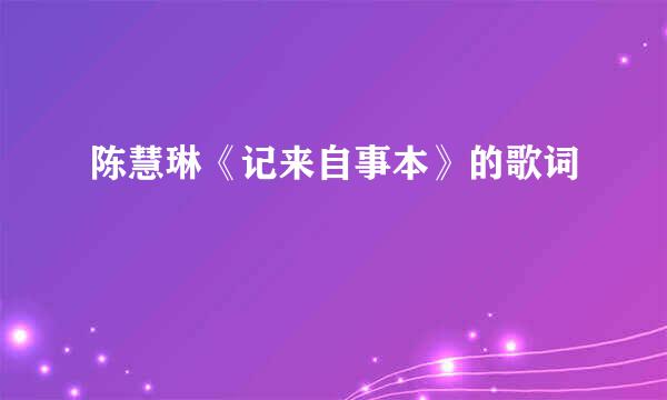 陈慧琳《记来自事本》的歌词