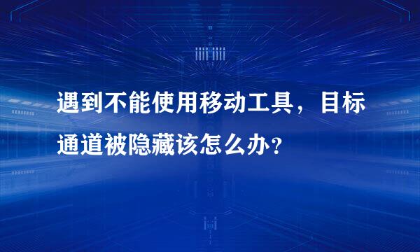 遇到不能使用移动工具，目标通道被隐藏该怎么办？