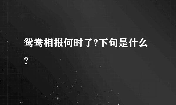 鸳鸯相报何时了?下句是什么？