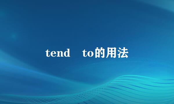 tend to的用法