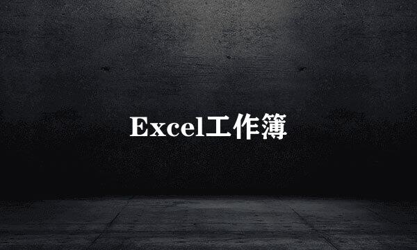 Excel工作簿