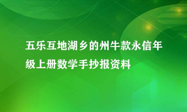 五乐互地湖乡的州牛款永信年级上册数学手抄报资料