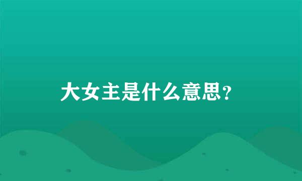 大女主是什么意思？