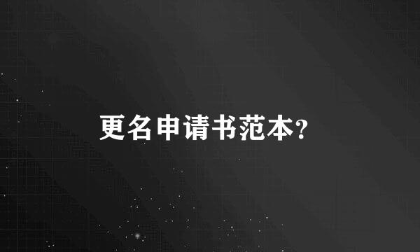 更名申请书范本？