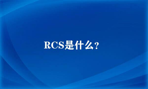 RCS是什么？