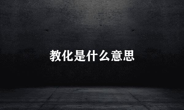 教化是什么意思