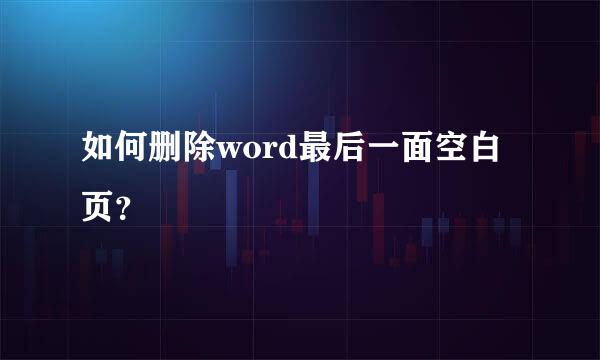 如何删除word最后一面空白页？