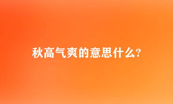 秋高气爽的意思什么?