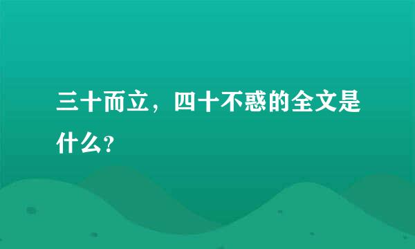 三十而立，四十不惑的全文是什么？