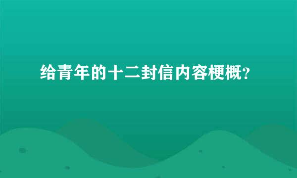 给青年的十二封信内容梗概？