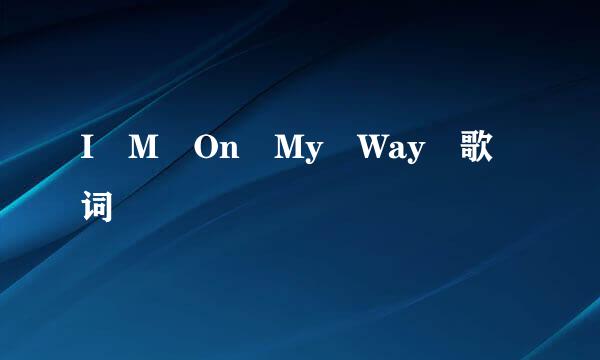 I M On My Way 歌词