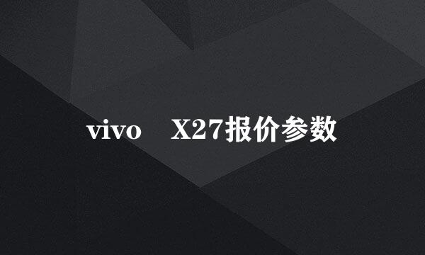 vivo X27报价参数