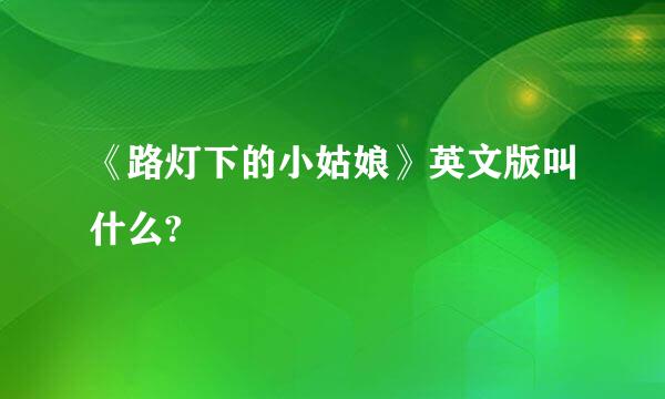 《路灯下的小姑娘》英文版叫什么?