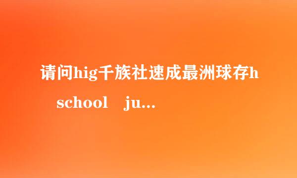 请问hig千族社速成最洲球存h school junior是什么意思