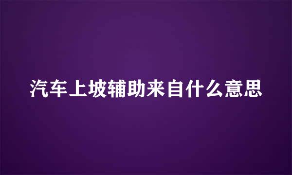 汽车上坡辅助来自什么意思