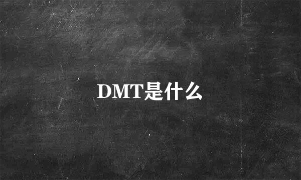 DMT是什么