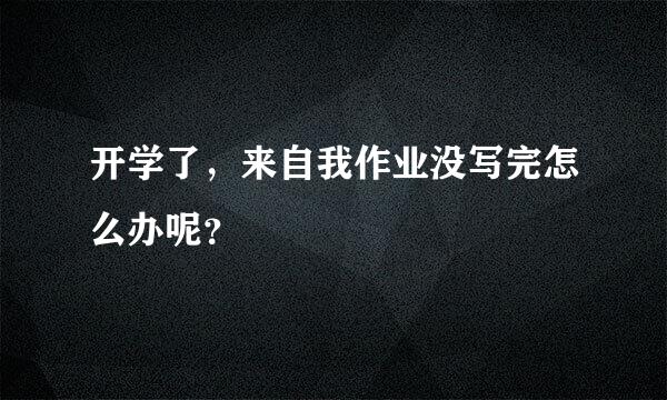 开学了，来自我作业没写完怎么办呢？