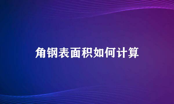 角钢表面积如何计算