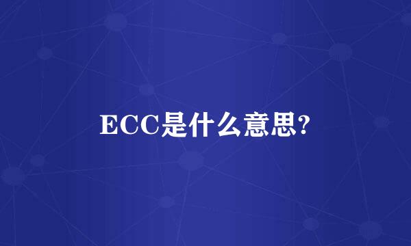 ECC是什么意思?