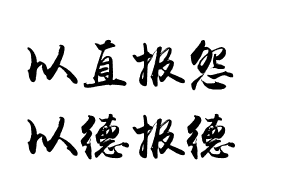 孔子的“以直报怨，以德报德”到底该怎么解释