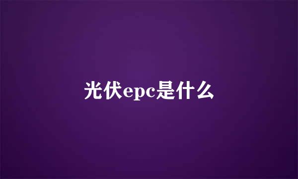 光伏epc是什么