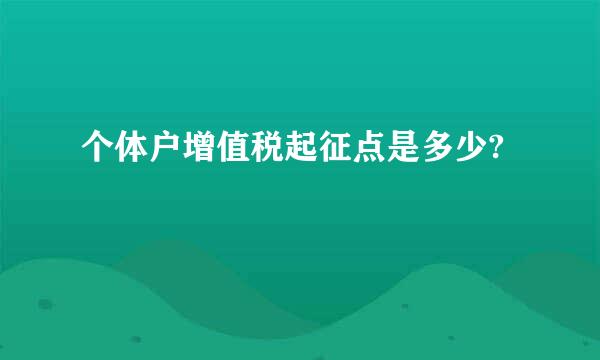 个体户增值税起征点是多少?