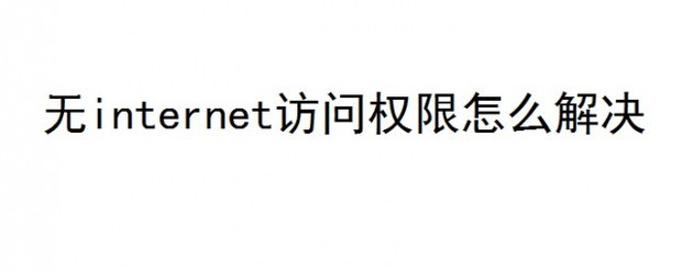 无internet访问权限怎么解决