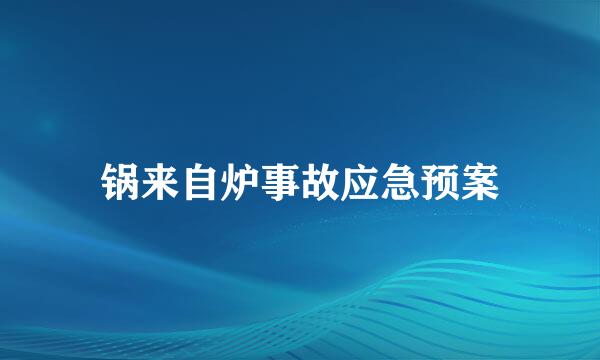 锅来自炉事故应急预案