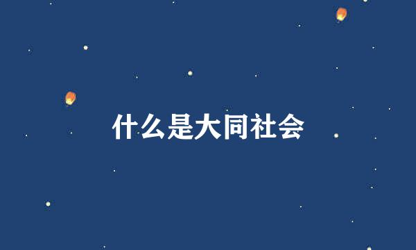 什么是大同社会