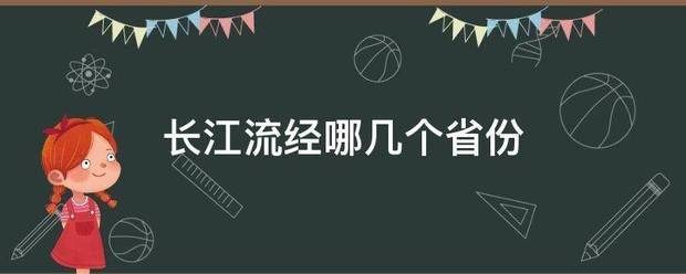 长来自江流经哪几个省份