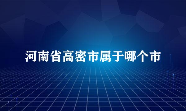 河南省高密市属于哪个市