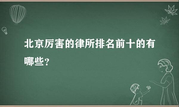 北京厉害的律所排名前十的有哪些？